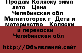 Продам Коляску зима-лето › Цена ­ 2 000 - Челябинская обл., Магнитогорск г. Дети и материнство » Коляски и переноски   . Челябинская обл.